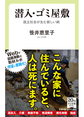 潜入 ゴミ屋敷 孤立社会が生む新しい病の通販 笹井 恵里子 中公新書ラクレ 紙の本 Honto本の通販ストア