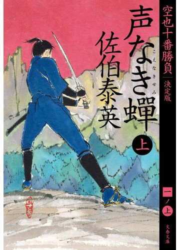 声なき蟬 決定版 上の通販 佐伯 泰英 文春文庫 紙の本 Honto本の通販ストア