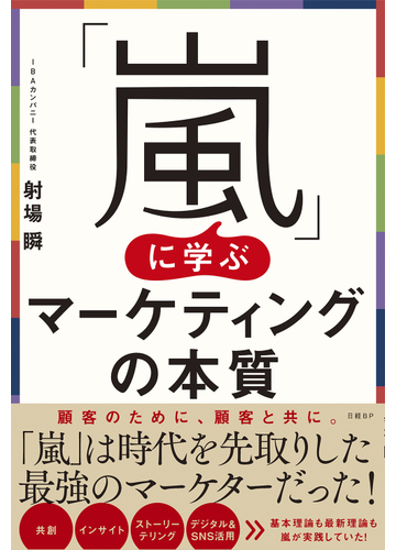 嵐 に学ぶマーケティングの本質の通販 射場 瞬 紙の本 Honto本の通販ストア