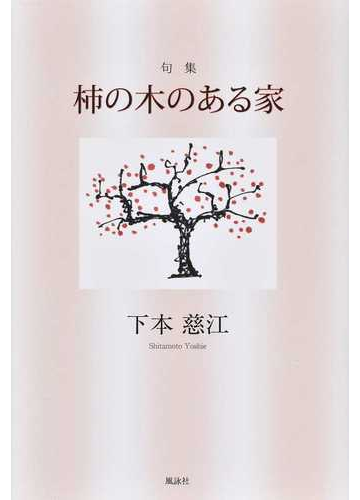柿の木のある家 句集の通販 下本 慈江 小説 Honto本の通販ストア