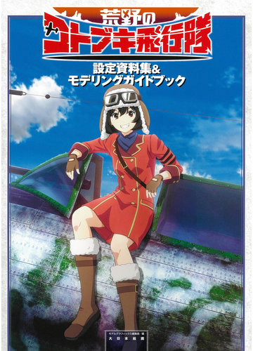 荒野のコトブキ飛行隊設定資料集 モデリングガイドブックの通販 モデルグラフィックス編集部 紙の本 Honto本の通販ストア 荒野のコトブキ飛行隊設定資料集 モデリングガイドブックの通販 モデルグラフィックス編集部 紙の本 Honto本の通販ストア