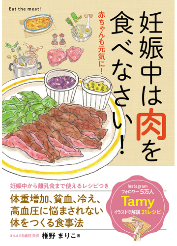 妊娠中は肉を食べなさい の通販 椎野まりこ Tamy 紙の本 Honto本の通販ストア