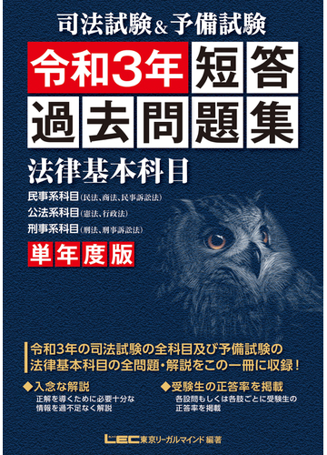 司法試験&予備試験短答過去問題集法律基本科目 単年度版 令和3年