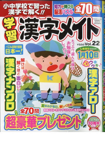 小中学校で習った漢字で解く 学習漢字メイト 21年 08月号 雑誌 の通販 Honto本の通販ストア