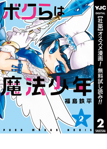 期間限定無料配信 ボクらは魔法少年 2 漫画 の電子書籍 新刊 無料 試し読みも Honto電子書籍ストア