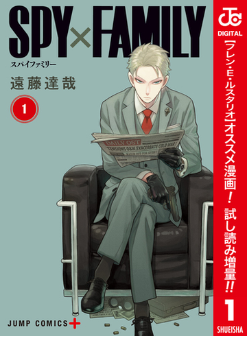 Spy Family カラー版 期間限定試し読み増量 1 漫画 の電子書籍 無料 試し読みも Honto電子書籍ストア