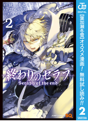 期間限定無料配信 終わりのセラフ 2 漫画 の電子書籍 新刊 無料 試し読みも Honto電子書籍ストア