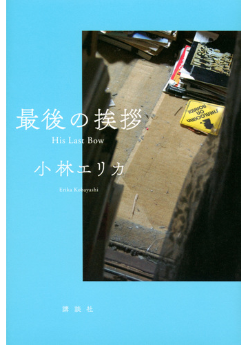 最後の挨拶の通販 小林 エリカ 小説 Honto本の通販ストア