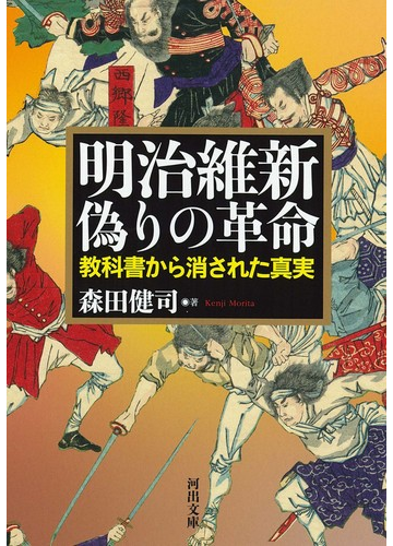 明治維新 偽りの革命 教科書から消された真実の通販 森田 健司 河出文庫 紙の本 Honto本の通販ストア