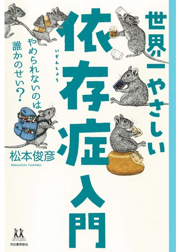 世界一やさしい依存症入門 やめられないのは誰かのせい の通販 松本 俊彦 紙の本 Honto本の通販ストア