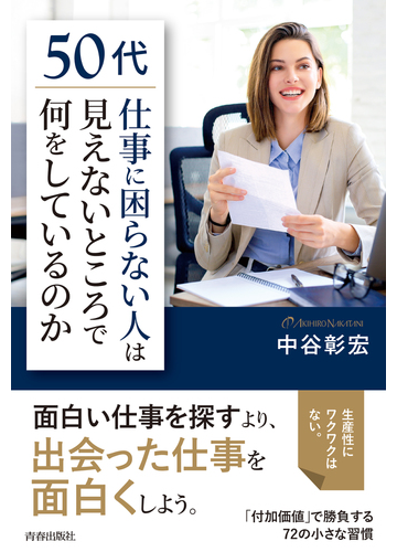 50代 仕事に困らない人 は見えないところで何をしているのかの通販 中谷彰宏 紙の本 Honto本の通販ストア