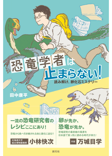 恐竜学者は止まらない 読み解け 卵化石ミステリーの通販 田中 康平 紙の本 Honto本の通販ストア