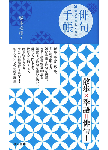 散歩が楽しくなる俳句手帳の通販 堀本 裕樹 小説 Honto本の通販ストア