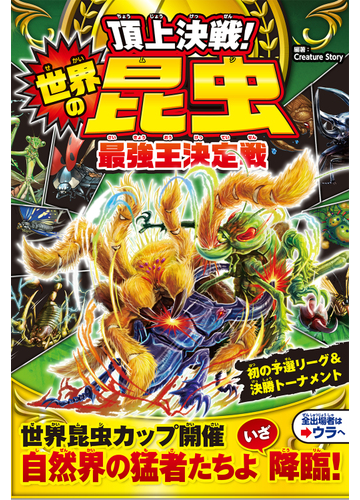 頂上決戦 世界の昆虫最強王決定戦の通販 ｃｒｅａｔｕｒｅ ｓｔｏｒｙ 紙の本 Honto本の通販ストア