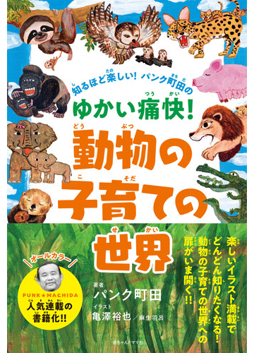 知るほど楽しい パンク町田のゆかい痛快 動物の子育ての世界の通販 パンク町田 亀澤 裕也 紙の本 Honto本の通販ストア