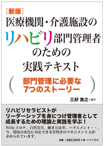 医療機関 介護施設のリハビリ部門管理者のための実践テキスト 部門管理に必要な７つのストーリー 新版の通販 三好 貴之 細川 寛将 紙の本 Honto本の通販ストア