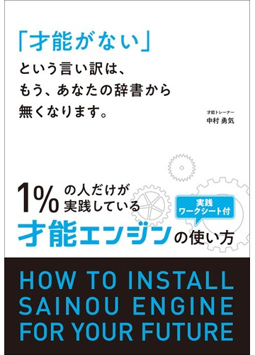 才能がない という言い訳は もう あなたの辞書から無くなります １ の人だけが実践している才能エンジンの使い方の通販 中村 勇気 紙の本 Honto本の通販ストア