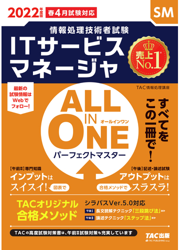 ｉｔサービスマネージャａｌｌ ｉｎ ｏｎｅパーフェクトマスター ｓｍ ２０２２年度版の通販 ｔａｃ情報処理講座 紙の本 Honto本の通販ストア