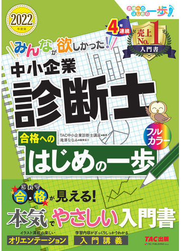 みんなが欲しかった 中小企業診断士合格へのはじめの一歩 2022年度版の通販 tac中小企業診断士講座 紙の本 Honto本の通販ストア みんなが欲しかった 中小企業診断士合格へのはじめの一歩 2022年度版の通販 tac中小企業診断士講座 紙の本 Honto本の通販ストア