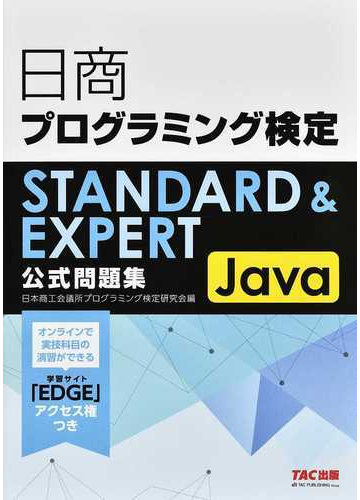 日商プログラミング検定ｓｔａｎｄａｒｄ ｅｘｐｅｒｔ公式問題集ｊａｖａの通販 日本商工会議所プログラミング検定研究会 紙の本 Honto本の通販ストア