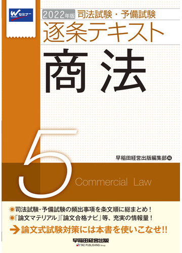 司法試験 予備試験逐条テキスト ２０２２年版５ 商法の通販 早稲田経営出版編集部 紙の本 Honto本の通販ストア