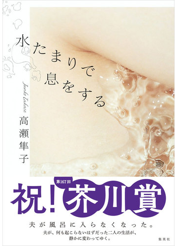 水たまりで息をするの通販 高瀬 隼子 小説 Honto本の通販ストア