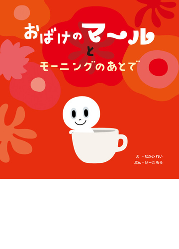 おばけのマールとモーニングのあとでの通販 なかい れい けーたろう 紙の本 Honto本の通販ストア