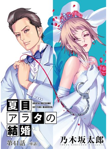 41 45セット 夏目アラタの結婚 単話 漫画 無料 試し読みも Honto電子書籍ストア