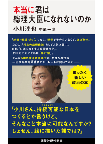 本当に君は総理大臣になれないのかの電子書籍 Honto電子書籍ストア