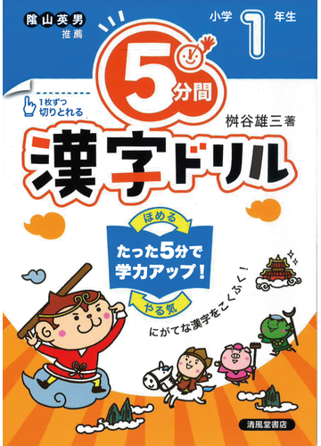 ５分間漢字ドリル 改訂版 小学１年生の通販 桝谷 雄三 紙の本 Honto本の通販ストア