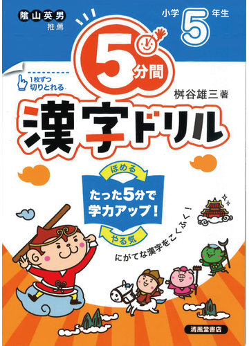 ５分間漢字ドリル 改訂版 小学５年生の通販 桝谷 雄三 紙の本 Honto本の通販ストア