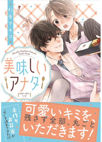 美味しいアナタ あすかコミックスｃｌ ｄｘ の通販 杉原 マチコ あすかコミックスcl Dx 紙の本 Honto本の通販ストア