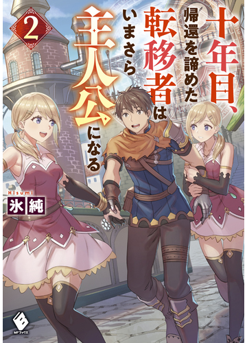 十年目 帰還を諦めた転移者はいまさら主人公になる ２の通販 氷純 あんべよしろう Mfブックス 紙の本 Honto本の通販ストア