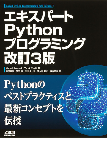 エキスパートｐｙｔｈｏｎプログラミング 改訂３版の通販 Michaｌ Jaworski ｔａｒｅｋ ｚｉａｄｅ 紙の本 Honto本の通販ストア