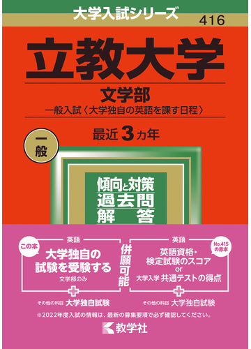 立教大学 文学部 一般入試 大学独自の英語を課す日程 の通販 教学社編集部 紙の本 Honto本の通販ストア