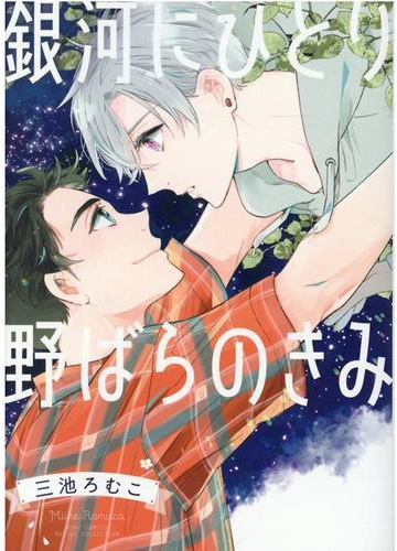 銀河にひとり野ばらのきみ バーズコミックス の通販 三池ろむこ ルチルコレクション 紙の本 Honto本の通販ストア
