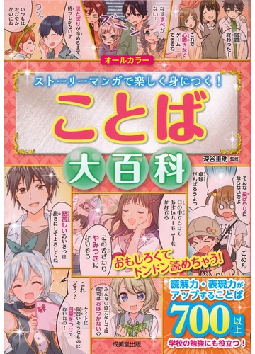 ことば大百科 ストーリーマンガで楽しく身につく の通販 深谷 圭助 紙の本 Honto本の通販ストア