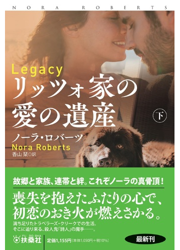 リッツォ家の愛の遺産 下の通販 ノーラ ロバーツ 香山栞 扶桑社ロマンス 紙の本 Honto本の通販ストア