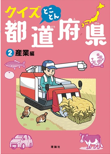 クイズとことん都道府県 ２ 産業編の通販 由井薗健 紙の本 Honto本の通販ストア