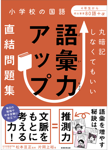 丸暗記しなくてもいい語彙力アップ直結問題集 ４年生から頻出重要８０語 Aの通販 松本 亘正 片岡 上裕 紙の本 Honto本の通販ストア