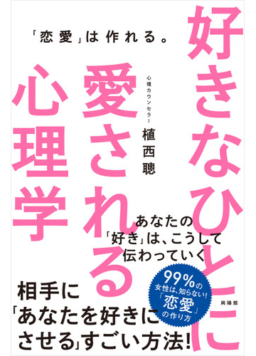 好きなひとに愛される心理学 恋愛 は作れる の通販 植西 聰 紙の本 Honto本の通販ストア