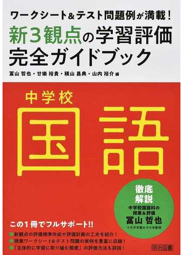 新３観点の学習評価完全ガイドブック中学校国語 ワークシート テスト問題例が満載 の通販 冨山 哲也 廿樂 裕貴 紙の本 Honto本の通販ストア