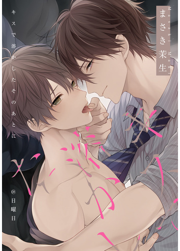 キスで溶かしたそのあとに 日曜日の電子書籍 Honto電子書籍ストア