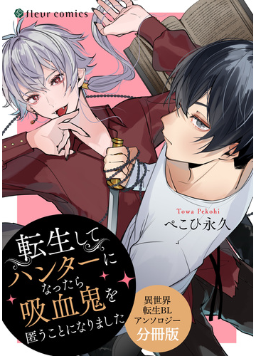 転生してハンターになったら吸血鬼を匿うことになりました 異世界転生blアンソロジー 分冊版 の電子書籍 Honto電子書籍ストア