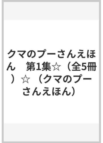 クマのプーさんえほん 第1集 全5冊 の通販 A A ミルン E H シェパード 紙の本 Honto本の通販ストア