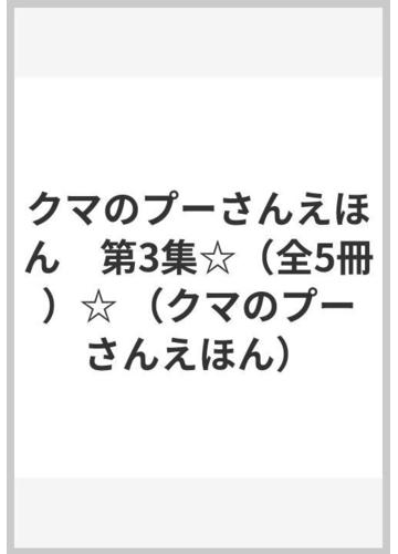 クマのプーさんえほん 第3集 全5冊 の通販 A A ミルン E H シェパード 紙の本 Honto本の通販ストア