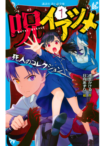 呪イアツメ １ 死人のコレクションの通販 虎走 かける 日向あずり 講談社青い鳥文庫 紙の本 Honto本の通販ストア