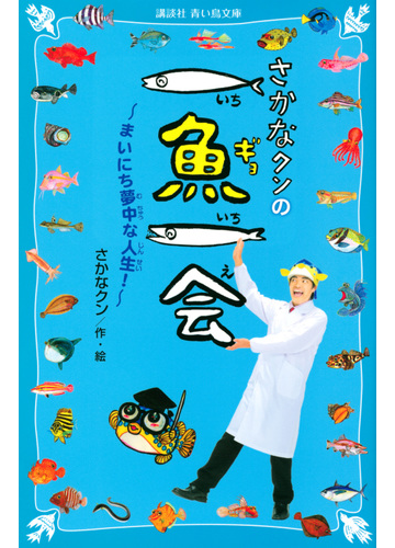 さかなクンの一魚一会 まいにち夢中な人生 の通販 さかなクン 講談社青い鳥文庫 紙の本 Honto本の通販ストア