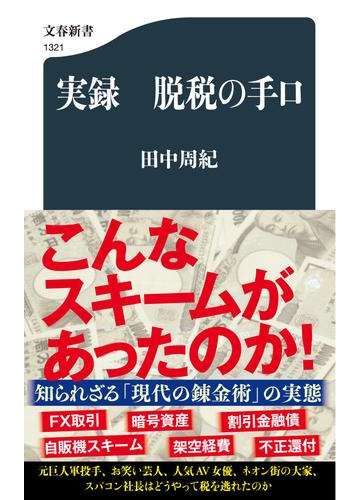 実録脱税の手口の通販 田中 周紀 文春新書 紙の本 Honto本の通販ストア