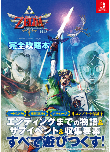 ゼルダの伝説スカイウォードソードｈｄ完全攻略本の通販 ニンテンドードリーム編集部 紙の本 Honto本の通販ストア